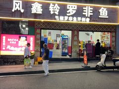 -风鑫铃罗非鱼(道沟店)