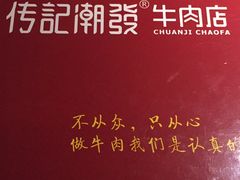 -潮发潮汕牛肉店(龙洞店)