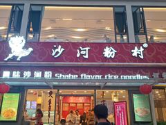 -沙河粉村·国家非遗传承(云台店)