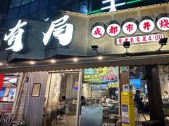 -有局·成都市井烧烤·精酿啤酒(双楠店)