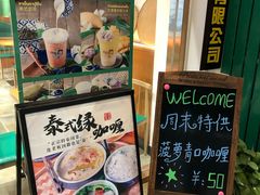 门面-我的甜·泰国餐厅