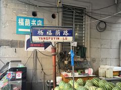 -福荫书店