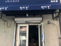门面-SUN炸鸡专门店(西塔总店)
