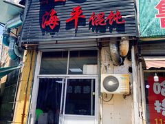 门面-海平馄饨(逍遥二路店)