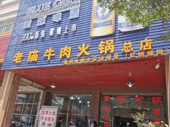 门面-老猫牛肉火锅(沙溪店)