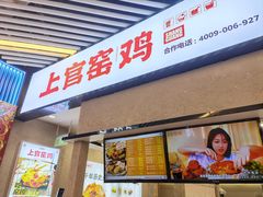 -上官窑鸡(长宁King88店)