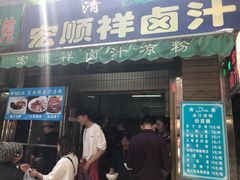 门面-清真·宏顺祥卤汁凉粉(大皮院店)