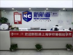 -新航道雅思托福·留学·考研培训(人民广场校区)