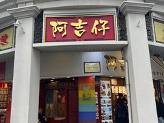 -阿吉仔(大元路店)