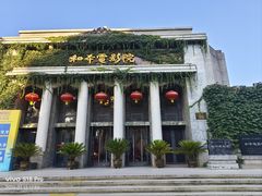 -和平电影院