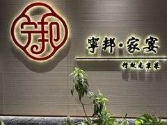 -宁邦·家宴·南京菜(红山动物园店)