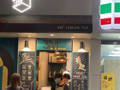 门面-方腻·3平方柠檬茶