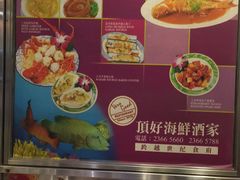 -顶好海鲜酒家