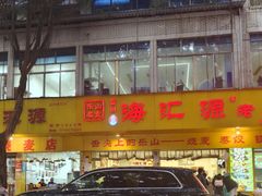 -海汇源老烧麦店(东大街总店)