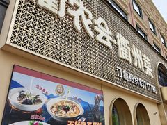 -衢农会·衢州菜·宴请(国际机场店)