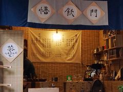 门面-悟饮门市景店