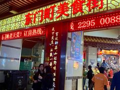 门面-东门町美食街
