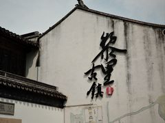 -黎里古镇