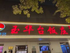 -玉华台饭庄(裕中西里小区店)