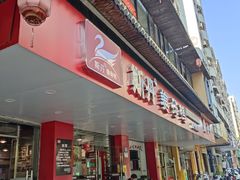 -斯丹姜母鸭·古法干香(田安南路店)
