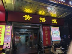 -蒸坊黄鳝饭(骏丰大厦店)