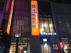-佬土鹅肠火锅(中建大观店)