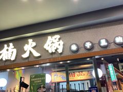 门面-楠火锅(广州总店)
