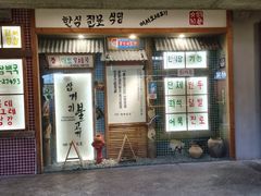 -789韩料食堂(创意产业园店)