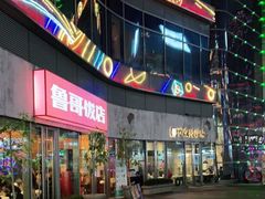 门面-鲁哥饭店(富兴店)