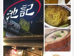 -池记(尖沙咀店)