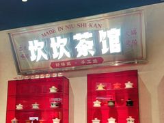 -牛市坎火锅(建设路店)