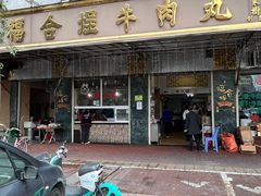 -福合埕牛肉丸(福平路店)