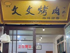 -文文烤肉(大皮院店)