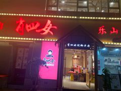 门面-肖四女乐山跷脚牛肉(江北星街坊店)