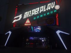 -极限PLAY运动娱乐新世界·团建派对潮玩休闲馆·室内蹦极高空游乐园