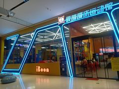 -爱蹦iBOON蹦床运动馆(江汉店)