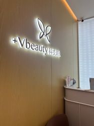 -苑苑vbeauty科技美容SPA