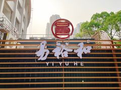 -易裕和·长沙米粉(观沙岭店)