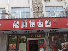 -龙师傅卤炒(天马店)