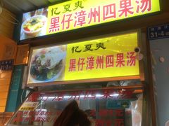 门面-忆夏爽黑仔漳州四果汤(顶澳仔猫街店)