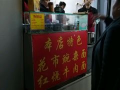 门面-花市豌杂面(民生路店)