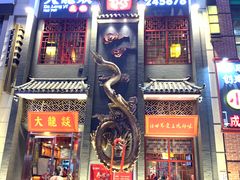 -大龙燚火锅(万象城店)