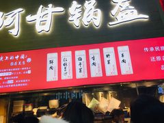门面-阿甘锅盔(中关村食宝街店)