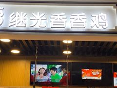 -1973继光香香鸡(合生汇购物中心店)