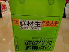 -糕材生(龙湖北京大兴天街店)