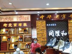 -同升和老北京布鞋(珠宝市街店)