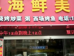 -覃记海鲜美食餐厅