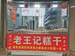 门面-老王记糕干(养鱼池路店)