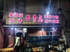 门面-海帮主·蒸汽海鲜青岛菜(栈桥火车站店)