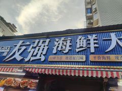 -友强·23年特色海鲜大排档(厦门店)